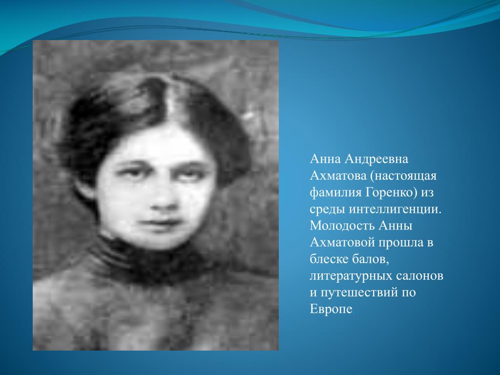Ахматова фамилия анны андреевны. Настоящая фамилия Ахматовой Анны Андреевны.