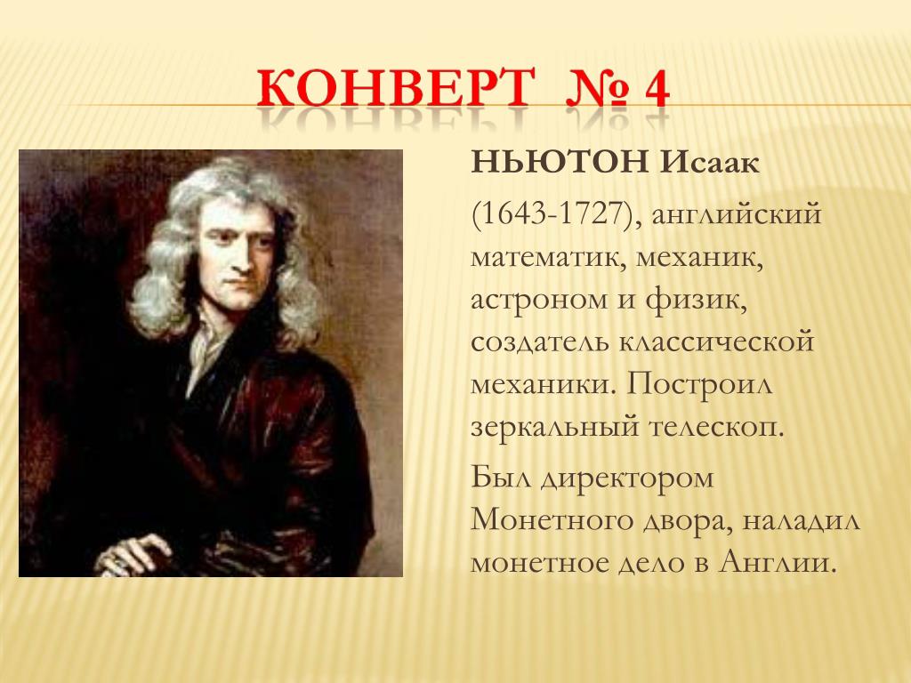 Ньютон это в физике. И. Ньютоном (1643–1727). Isaac Newton (1643-1727).