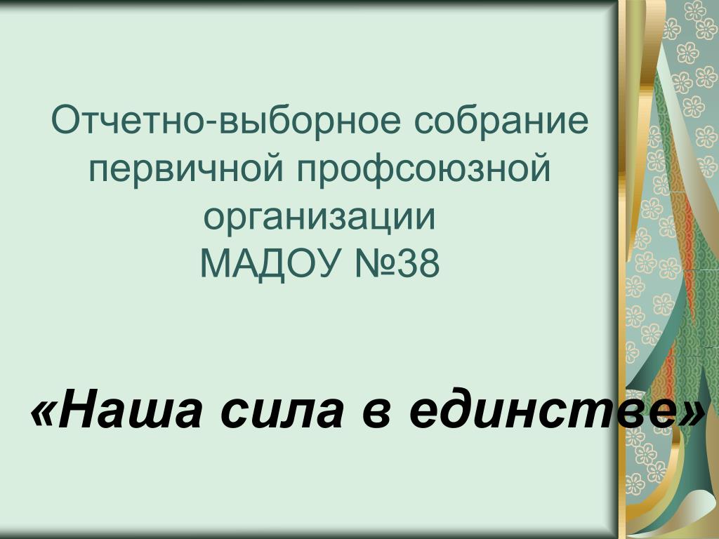 Постановление отчетно выборного собрания первичной профсоюзной организации. Отчетно-выборное собрание первичной профсоюзной организации. Объявление об отчетно выборном собрании. Презентация на отчетно выборное профсоюзное собрание. Приглашение на отчетно-выборное собрание профсоюза.