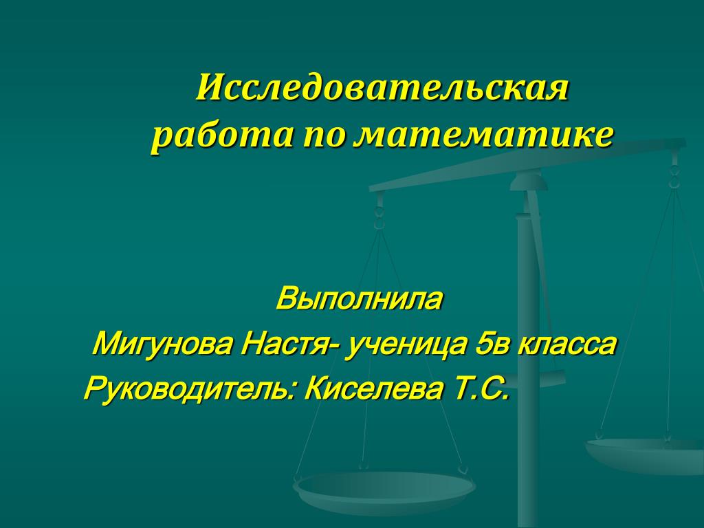 Научный проект по математике