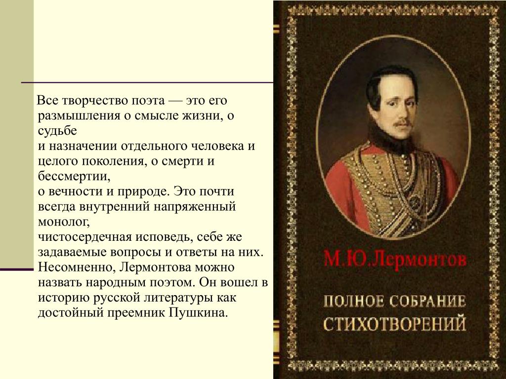 Какие размышления вызвала у лермонтова трагическая. Раздумье Лермонтова о судьбах своего поколения. В чем суть размышления поэта о поэзии.