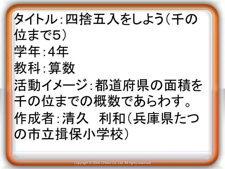 Ppt タイトル 四捨五入をしよう 千の位まで5 学年 4 年 教科 算数 活動イメージ 都道府県の面積を千の位までの概数であらわす 作成者 清久 利和 兵庫県たつの市立揖保小学校 Powerpoint Presentation Id Ppt タイトル 四捨五入をしよう 千の位まで5 学年 4 年 教科 算数 活動イメージ 都道府県の面積を千の位までの概数であらわす 作成者 清久 利和 兵庫県たつの市立揖保小学校 Powerpoint Presentation Id