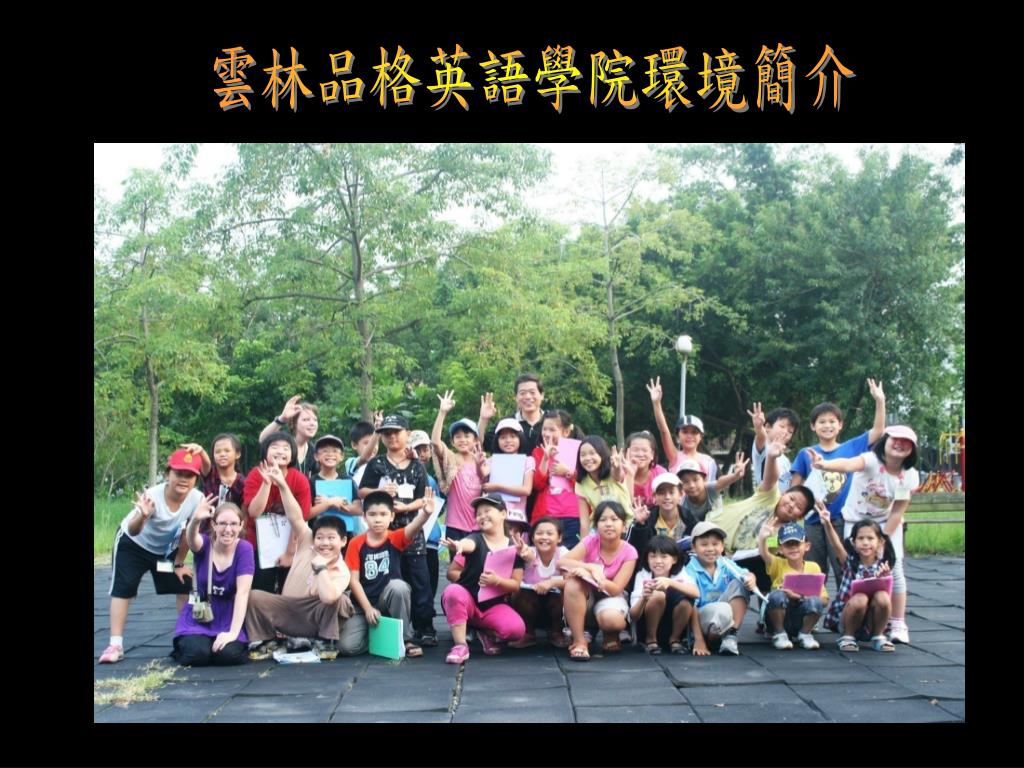 Ppt 雲林品格英語學院環境簡介powerpoint Presentation Free Download Id Ppt 雲林品格英語學院環境簡介powerpoint Presentation Free Download Id