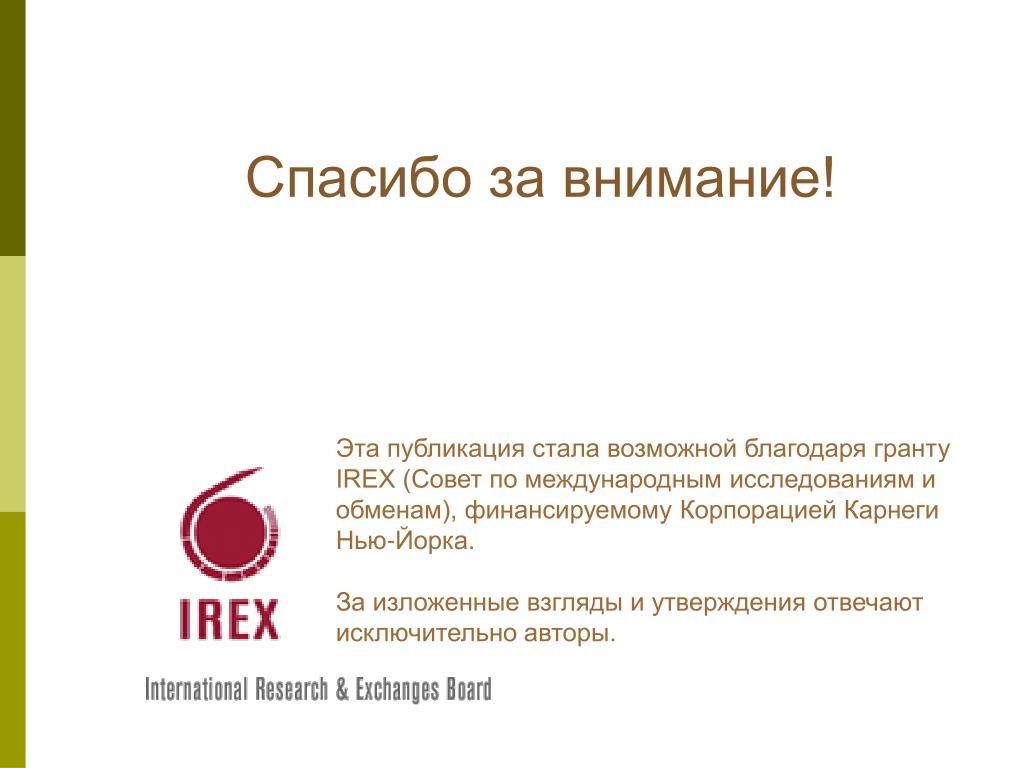 Возможным благодаря использованию в. Совет по международным исследованиям и обменам» (IREX). Международный совет по научным обменам (IREX). IREX.