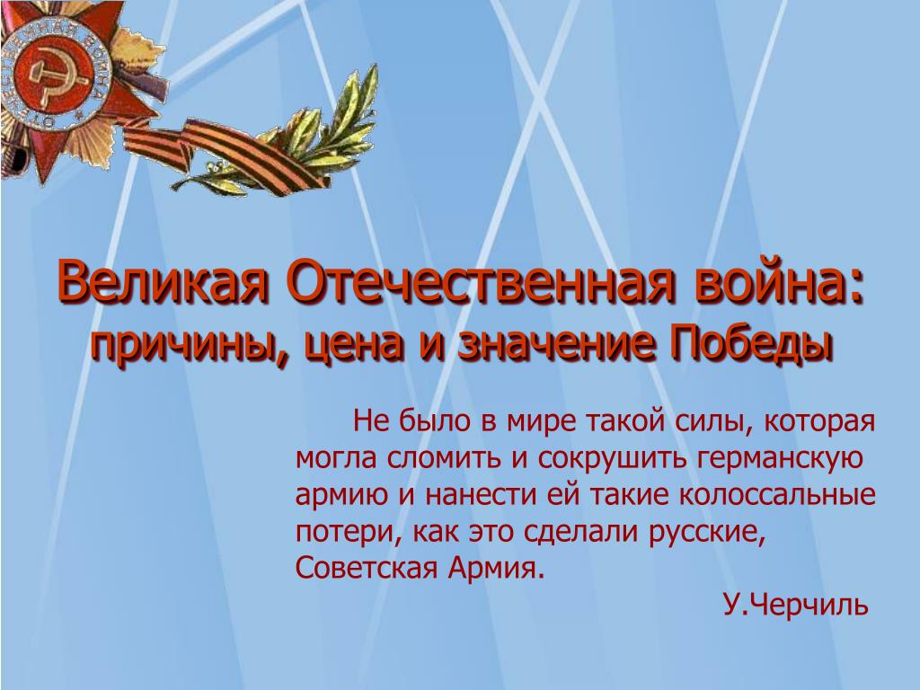 Значение великой отечественной. Причины Победы в Великой Отечественной войне. Цена Победы в Великой Отечественной войне. Значение Великой Победы. Важность Великой Отечественной войны.