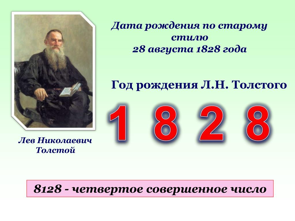 Толстый какое число. Число год рождения л н Толстого. 1828 Год Дата рождения. Число е Лев толстой. Совершенные числа.