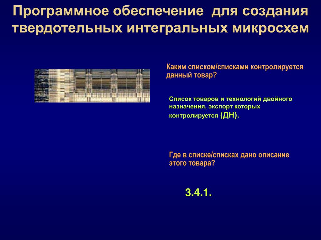 Список товаров и технологий двойного назначения. Технологии двойного назначения. Товары и технологии двойного назначения. Товары двойного назначения список. Продукция двойного назначения это.