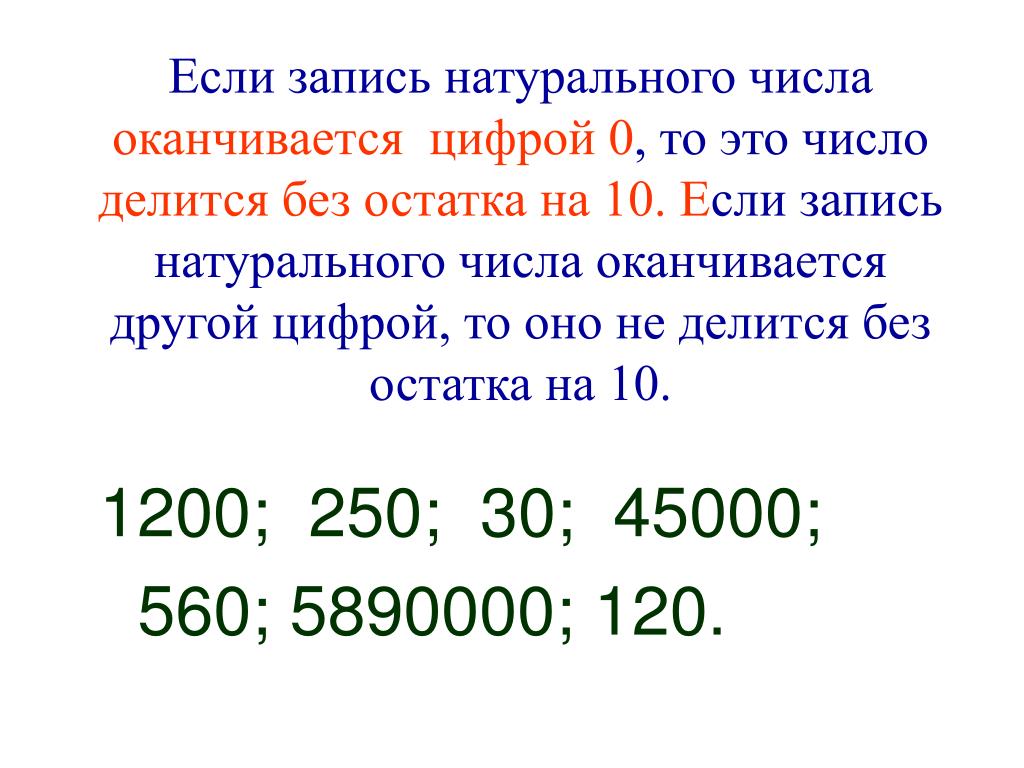 На какие цифры делится 10. Если запись натурального числа оканчивается цифрой. Если запись натурального числа оканчивается цифрой 0. Число делится без остатка. Числа оканчивающиеся на 0.