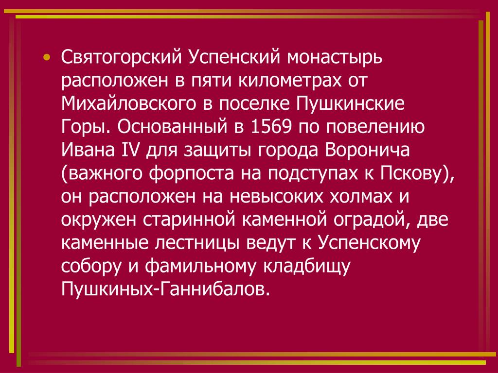 Святогорский монастырь 4 класс. Краткая информация о Святогорском монастыре. Сообщение о Святогорском монастыре кратко. Святогорский монастырь кратко. Краткое сообщение о Святогорском монастыре.