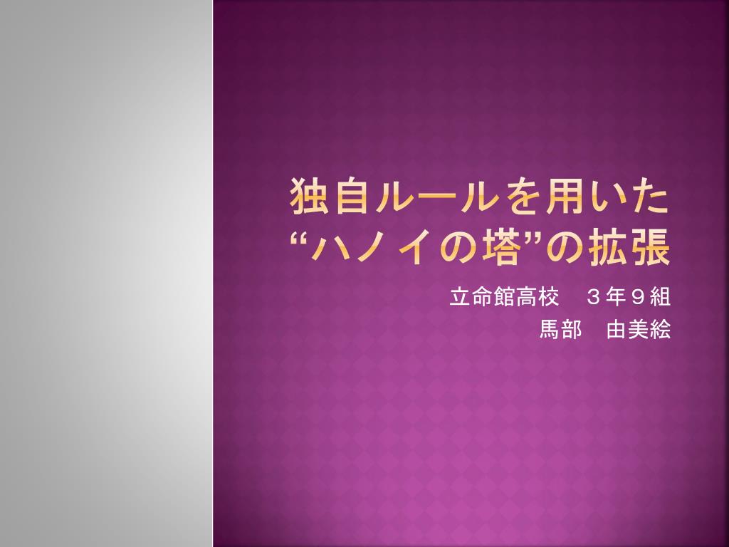 Ppt 独自ルールを用いた ハノイの塔 の拡張 Powerpoint Presentation Id Ppt 独自ルールを用いた ハノイの塔 の拡張 Powerpoint Presentation Id
