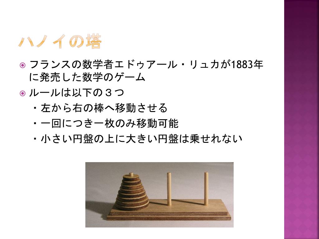 Ppt 独自ルールを用いた ハノイの塔 の拡張 Powerpoint Presentation Id Ppt 独自ルールを用いた ハノイの塔 の拡張 Powerpoint Presentation Id