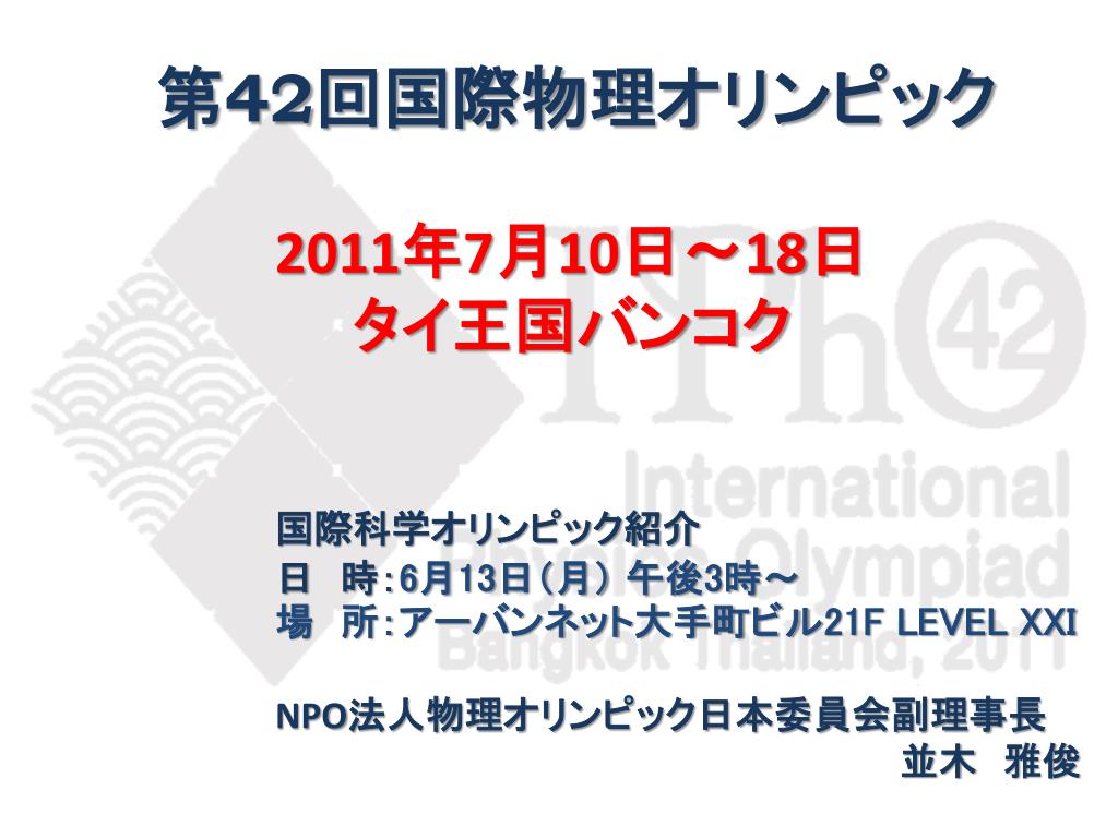 Ppt 第 42 回国際物理オリンピック Powerpoint Presentation Id