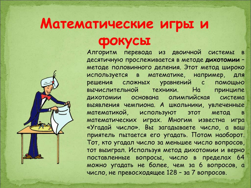 Презентация математические фокусы 5 класс