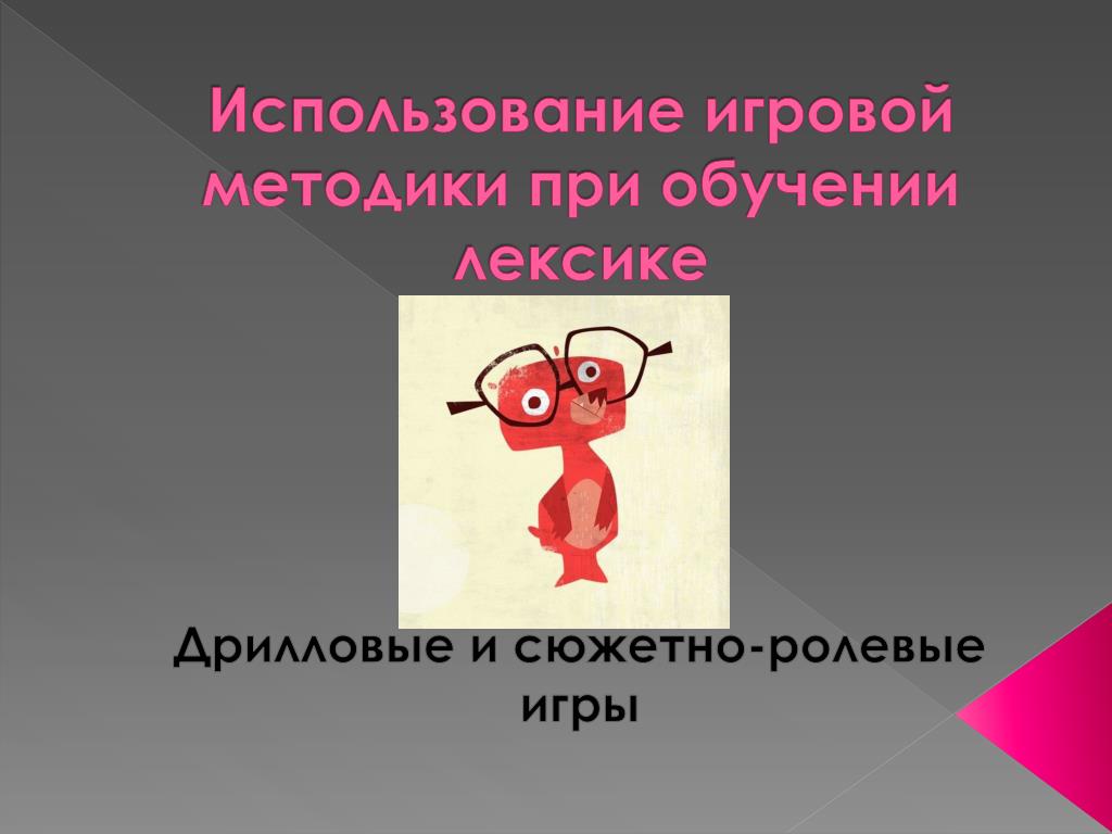 PPT - Использование игровой методики при обучении лексике PowerPoint  Presentation - ID:7104672