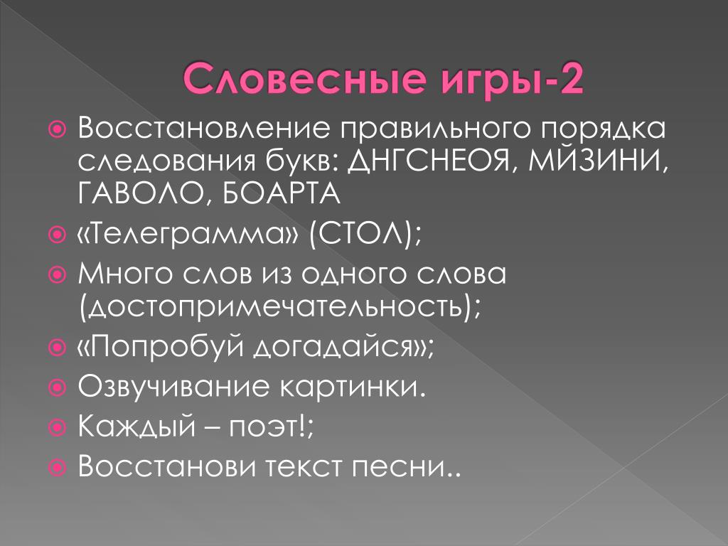 Словесные игры. Устные игры. Вербальные игры. Словесная композиция.