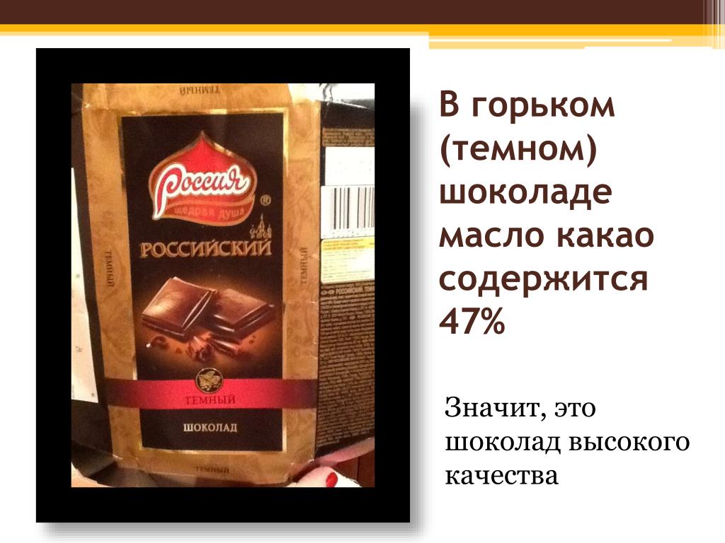 Содержание масла какао. Что содержится в горьком шоколаде. Содержание какао в шоколаде. Русские шоколадные масла. Горький шоколад содержание какао.