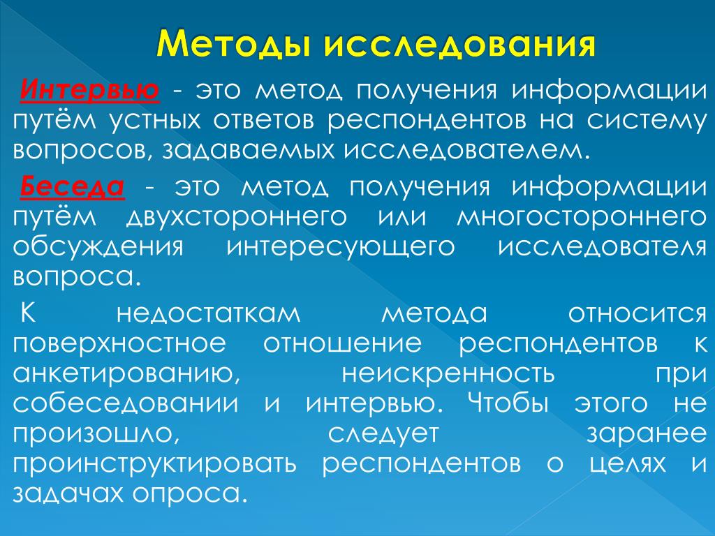 Метод опроса беседа интервью. Интервью метод исследования. Интервью как метод исследования. Беседа метод исследования. Методика беседы как метода исследования.