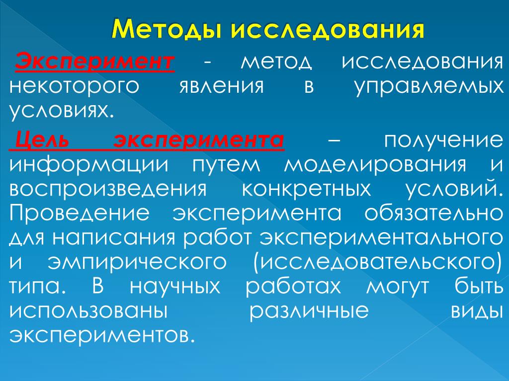 Воспроизводящееся в определенных обществах и. Эксперимент метод исследования. Цель метода эксперимента. Методика исследования в эксперименте. Цель экспериментального исследования.