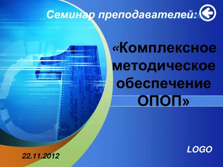 PPT - « Комплексное методическое обеспечение ОПОП» PowerPoint ...