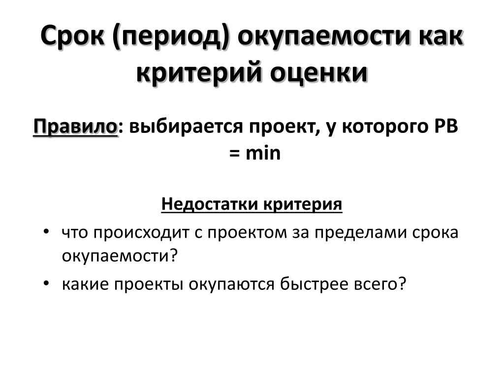 Срок окупаемости инновационного проекта отражает