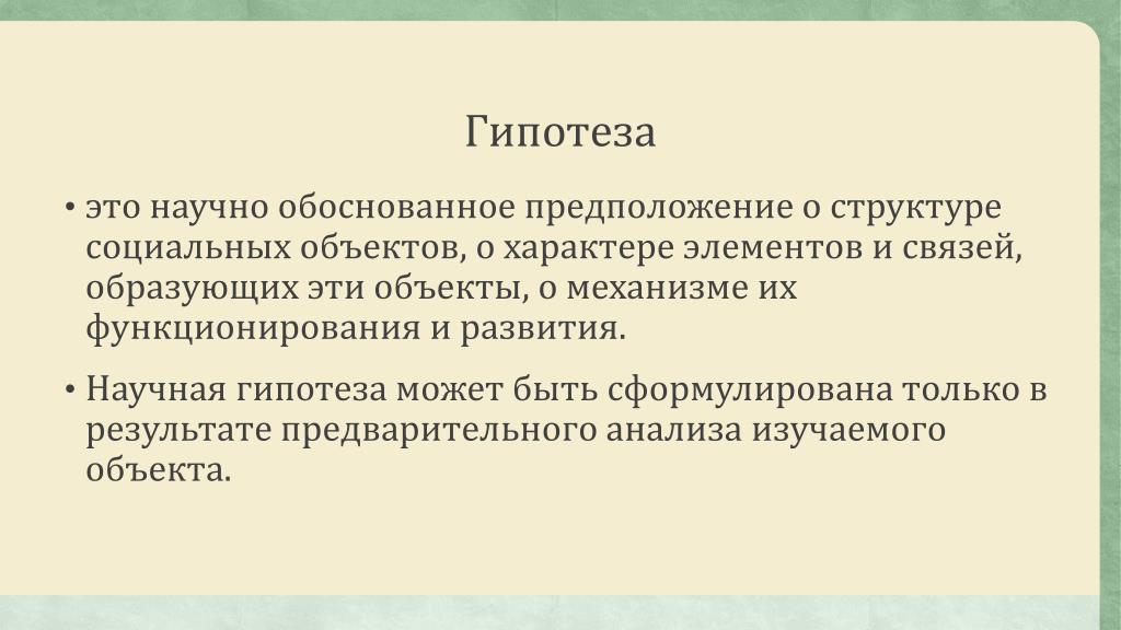 Научная обоснованность это. Научная гипотеза. Обосновать гипотезу. Как обосновать гипотезу. Как доказать гипотезу.