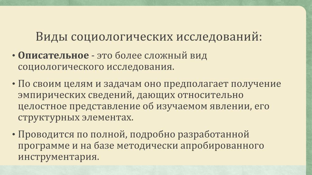 Преимущества социологического исследования. Описательное исследование. Описательное исследование в социологии. Виды социологических исследований. Описательный метод исследования в биологии.