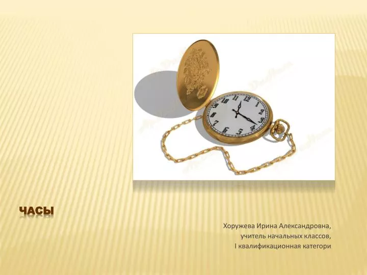 PPT - Часы PowerPoint Presentation, free download - ID:7107746